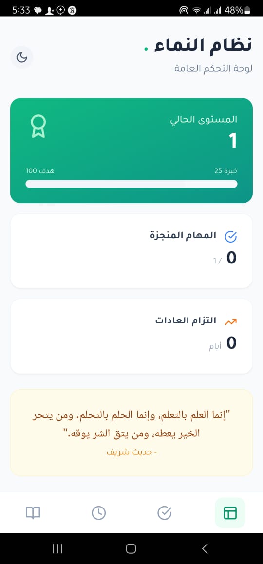تطبيق نظام النماء - لوحة التحكم